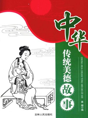 cover image of 中华传统美德故事 (Chinese Traditional Virtue Story)